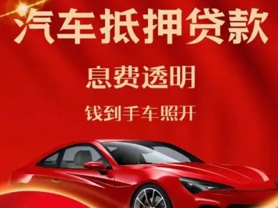 晋江良好口碑的汽车抵押贷款公司推荐