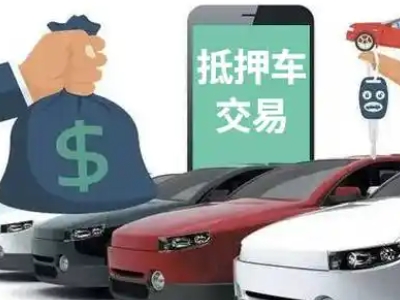 晋江汽车抵押贷款通过率高