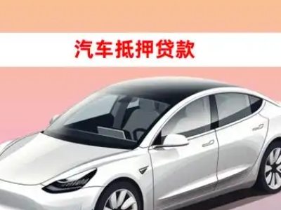 办理晋江车辆抵押贷款需要什么条件，优势以及结清手续?