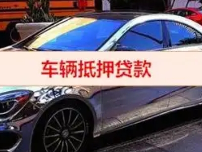 晋江汽车抵押借款的额度如何确定？