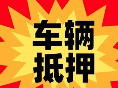 晋江汽车抵押贷款利息一般是多少？